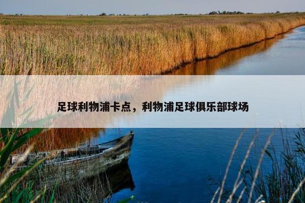 足球利物浦卡点，利物浦足球俱乐部球场