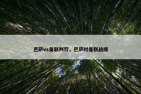 巴萨vs曼联判罚，巴萨对曼联战绩
