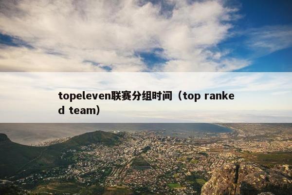 topeleven联赛分组时间（top ranked team）