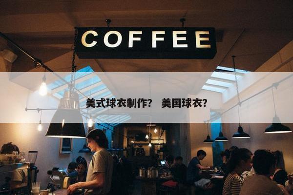 美式球衣制作？ 美国球衣？