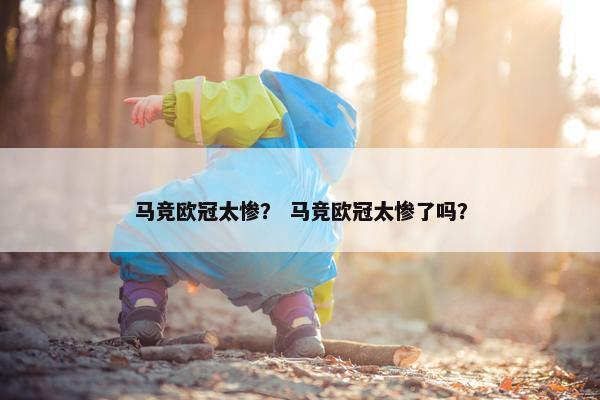 马竞欧冠太惨？ 马竞欧冠太惨了吗？