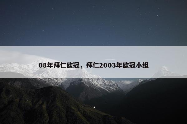 08年拜仁欧冠，拜仁2003年欧冠小组
