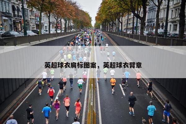英超球衣肩标图案，英超球衣臂章