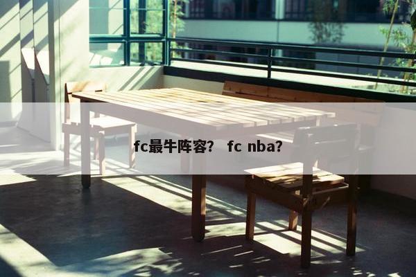 fc最牛阵容？ fc nba？