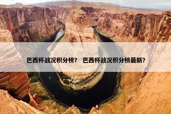 巴西杯战况积分榜？ 巴西杯战况积分榜最新？