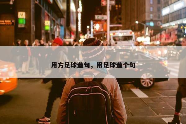 用方足球造句，用足球造个句