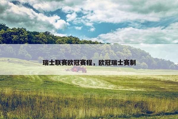 瑞士联赛欧冠赛程，欧冠瑞士赛制