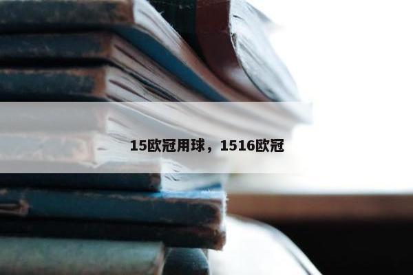 15欧冠用球，1516欧冠