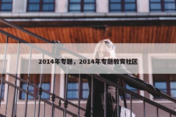 2014年专题，2014年专题教育社区