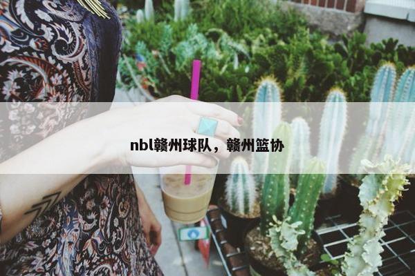 nbl赣州球队，赣州篮协