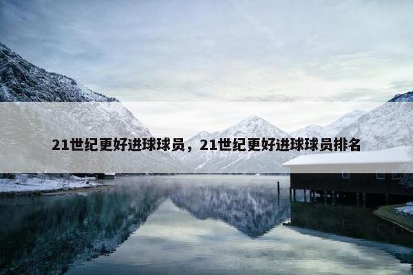 21世纪更好进球球员，21世纪更好进球球员排名