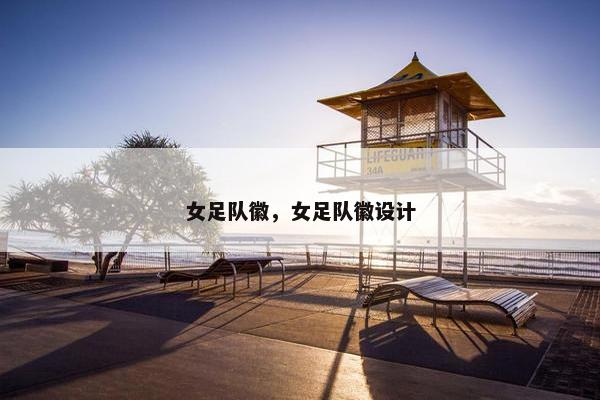 女足队徽，女足队徽设计