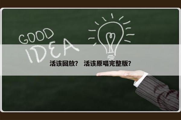 活该回放？ 活该原唱完整版？