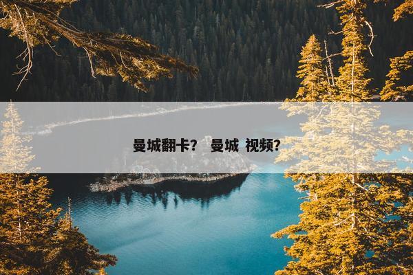 曼城翻卡？ 曼城 视频？