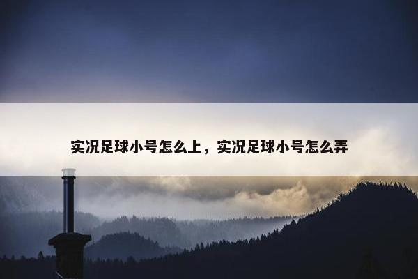 实况足球小号怎么上，实况足球小号怎么弄