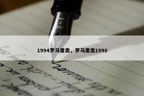 1994罗马里奥，罗马里奥1998