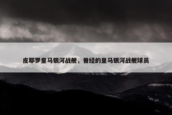 皮耶罗皇马银河战舰，曾经的皇马银河战舰球员