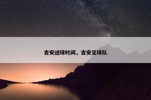 吉安进球时间，吉安足球队