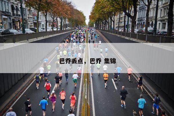 巴乔丢点，巴乔 集锦