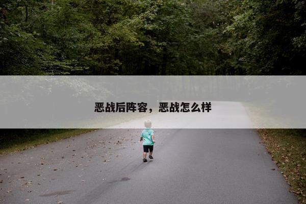 恶战后阵容，恶战怎么样