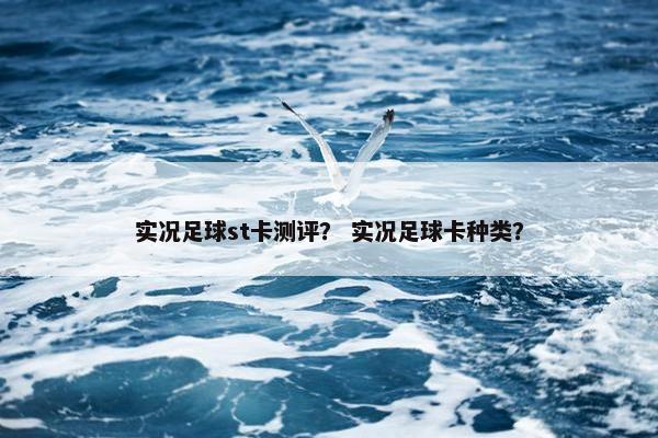 实况足球st卡测评？ 实况足球卡种类？
