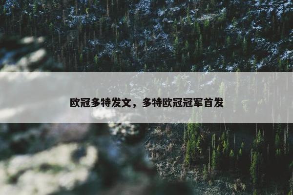 欧冠多特发文，多特欧冠冠军首发