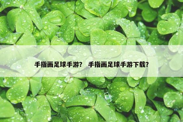 手指画足球手游？ 手指画足球手游下载？