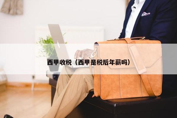 西甲收税（西甲是税后年薪吗）
