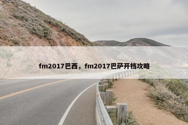 fm2017巴西，fm2017巴萨开档攻略