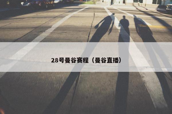 28号曼谷赛程（曼谷直播）