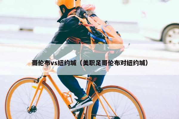 哥伦布vs纽约城（美职足哥伦布对纽约城）