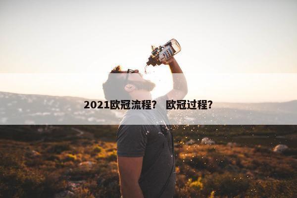 2021欧冠流程？ 欧冠过程？