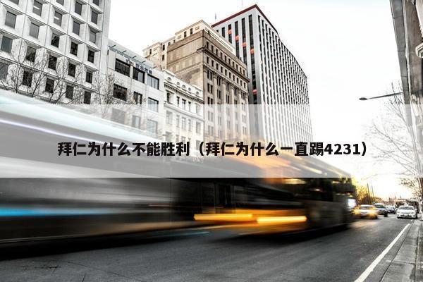 拜仁为什么不能胜利（拜仁为什么一直踢4231）
