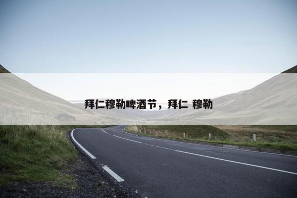 拜仁穆勒啤酒节，拜仁 穆勒