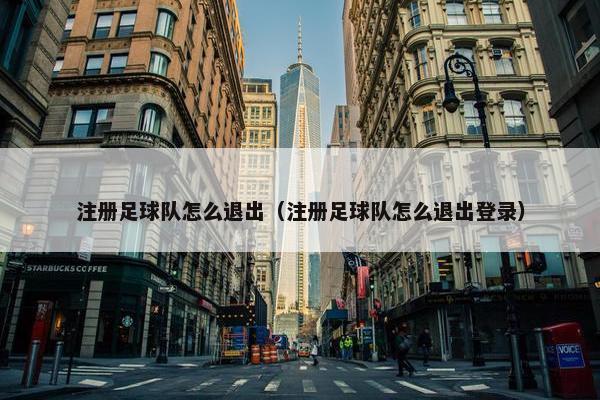 注册足球队怎么退出（注册足球队怎么退出登录）