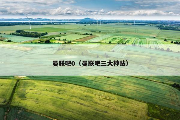 曼联吧0（曼联吧三大神贴）
