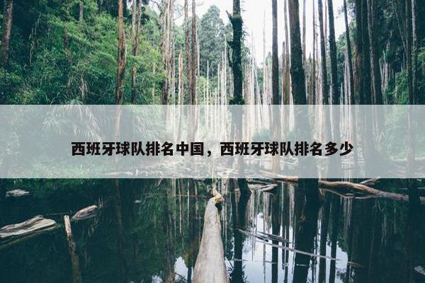 西班牙球队排名中国，西班牙球队排名多少