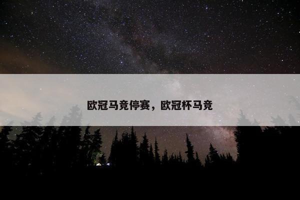欧冠马竞停赛，欧冠杯马竞