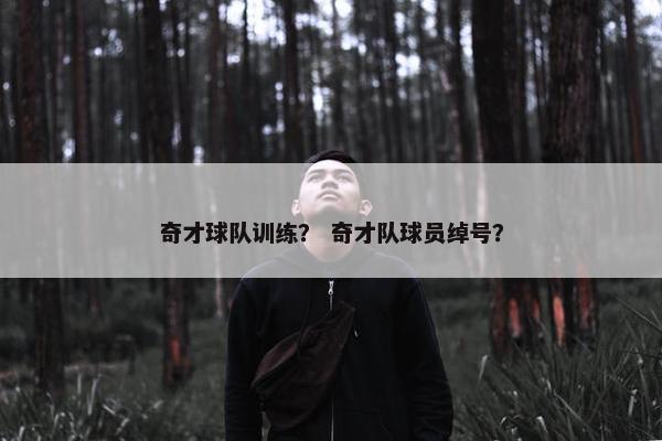 奇才球队训练？ 奇才队球员绰号？