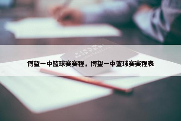 博望一中篮球赛赛程，博望一中篮球赛赛程表