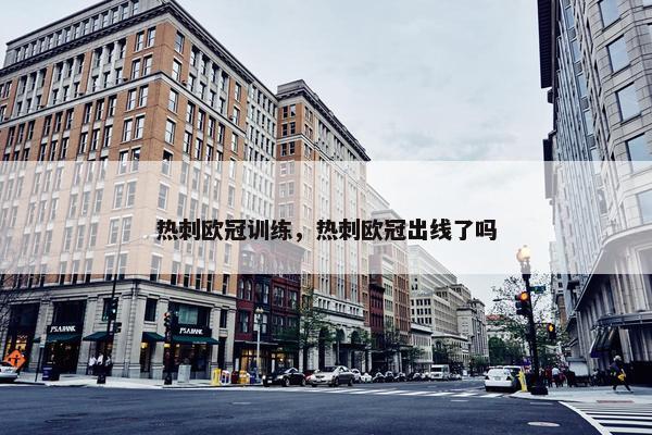 热刺欧冠训练，热刺欧冠出线了吗