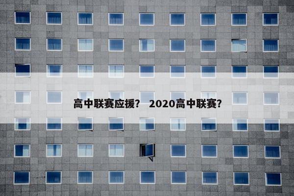 高中联赛应援？ 2020高中联赛？