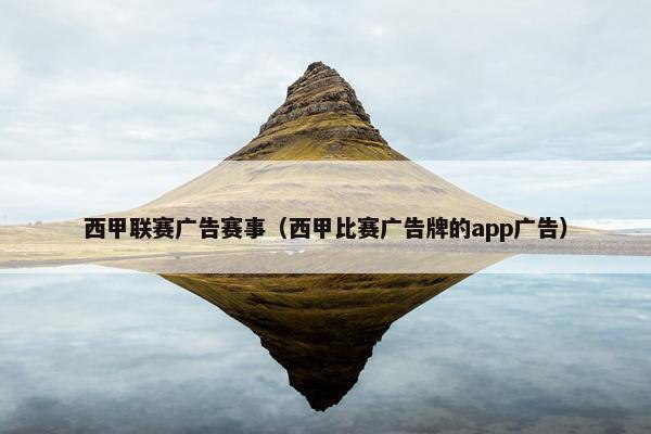 西甲联赛广告赛事（西甲比赛广告牌的app广告）