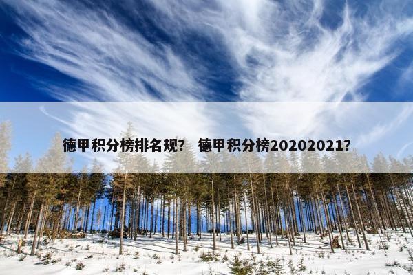 德甲积分榜排名规？ 德甲积分榜20202021？