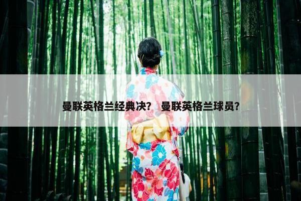 曼联英格兰经典决？ 曼联英格兰球员？